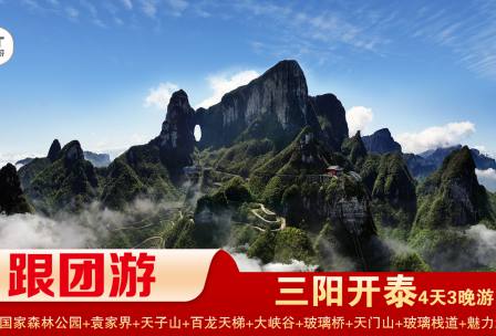 【三陽開泰】張家界國家森林公園/袁家界/天子山/十里畫廊+張家界大峽谷景區/玻璃橋+天門山國家森林公園/玻璃棧道/天門洞品質純玩3晚4日游 